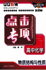 QQ教辅 点击专项 高中化学 物质结构与性质 新课标