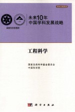 未来10年中国科学发展战略 工程科学卷