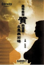 高等教育质的提升 反思与前瞻