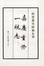 嘉庆重修一统志 21 卷324-352