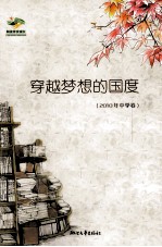 穿越梦想的国度 2010年 中学卷