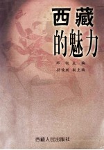 西藏的魅力