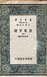 广群芳谱 4