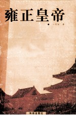雍正皇帝 下