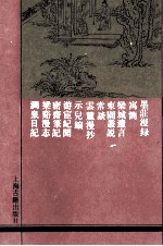 墨庄漫录 外十种