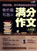 你也能写出满分作文 九年级
