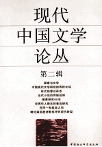 现代中国文学论丛 第2辑