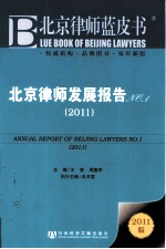 北京律师发展报告 No.1 2011