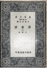 唐会要 9