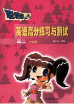 英语高分练习与测试 高二 上学期