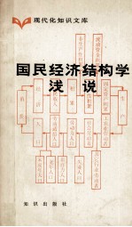 国民经济结构学浅说 现代化知识文库
