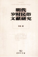 明代岁时民俗文献研究