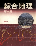 综合地理 第1册