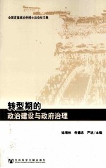 转型期的政治建设与政府治理 全国首届政治学博士后论坛文集
