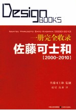 一册完全收录 佐藤可士和 2000-2010