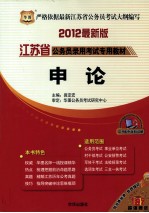 江苏省公务员录用考试专用教材 申论 华图2012最新版