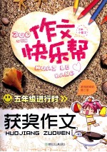 五年级进行时获奖作文