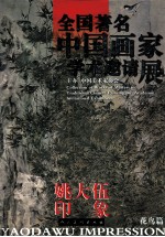 中国画名家学术邀请展作品集 花鸟卷