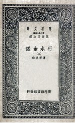 国学基本丛书 行水金鉴 9