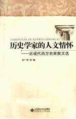 历史学家的人文情怀 近现代西方史家散文选