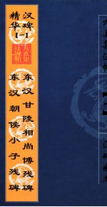 东汉甘陵相尚博残碑 东汉朝侯小子残碑