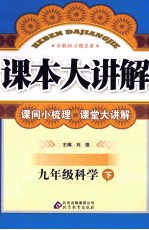 课本大讲解 科学 九年级 下 浙教版