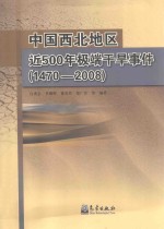 中国西北地区近500年极端干旱事件 1470-2008