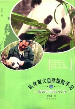 科学家大自然探险手记 追踪大熊猫40年