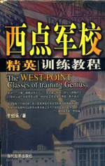 美国西点军校精英训练教程