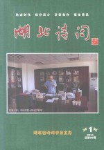 湖北诗词 2014年 第1期(总第88期)