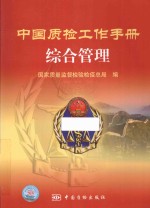中国质检工作手册 综合管理