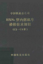 HXN5型内燃机车检修技术规程（C1-C4修）V1.0