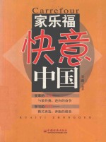家乐福快意中国