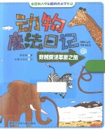 动物魔法日记 穿越魔法草原之旅