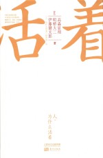 人,为什么活着
