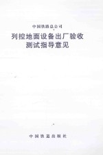 中国铁路总公司 列控地面设备出厂验收测试指导意见