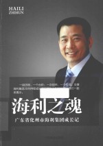 海利之魂 广东省化州市海利集团成长记