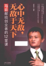 心中无敌,无敌于天下 马云献给创业者的12堂课