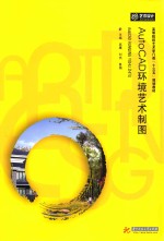AutoCAD环境艺术制图