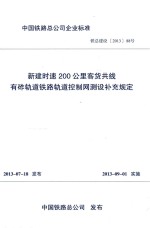 中国铁路总公司企业标准 新建时速200公里客货共线有砟轨道铁路轨道控制网测设补充规定