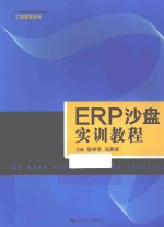 ERP沙盘实训教程
