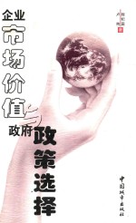 企业市场价值与政府政策选择