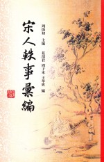宋人轶事汇编 4