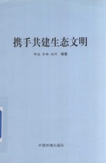 携手共建生态文明