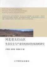 河北省太行山区生态安全与产业结构协同发展战略研究