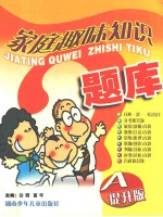 家庭趣味知识题库 A 提升版