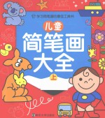 儿童简笔画大全 上