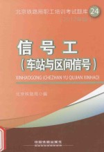 信号工(车站与区间信号) 2012年版