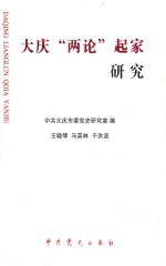 大庆历史丛书 第2辑 大庆 两论 起家研究 上