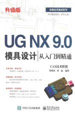 UG NX 9.0模具设计从入门到精通 升级版